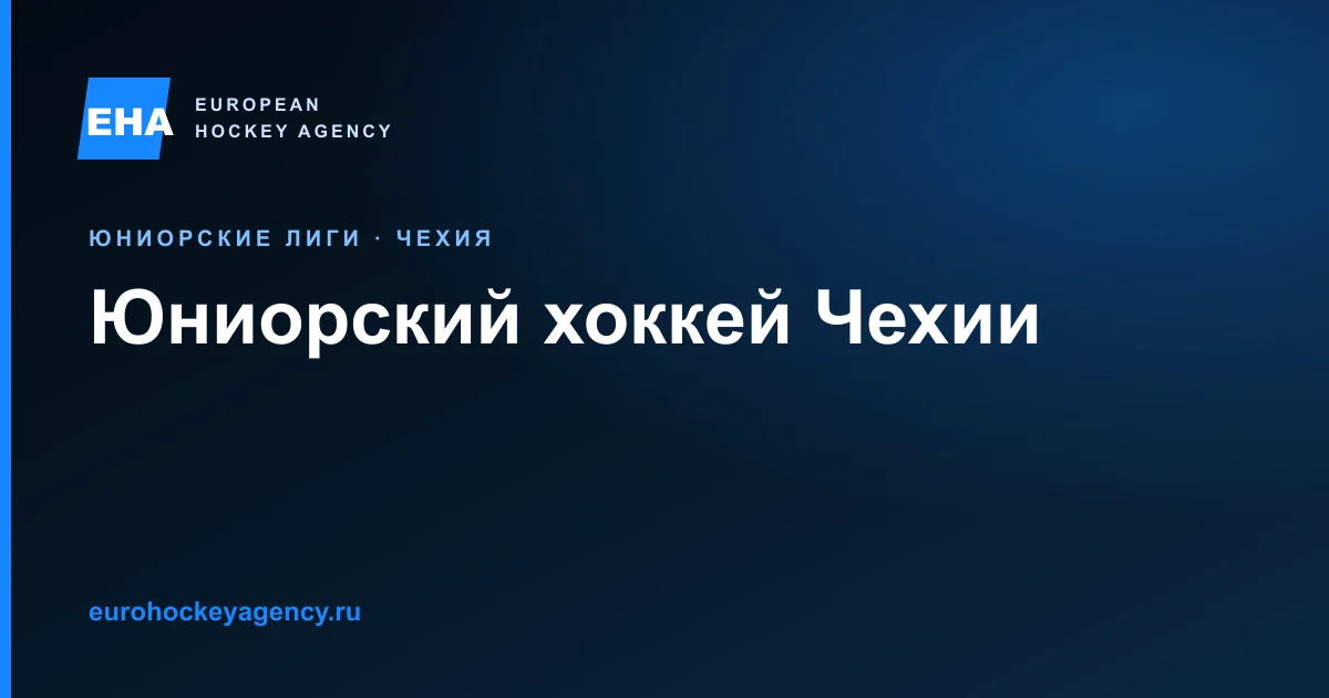 Юниорский хоккей Чехии: маршруты U20 и U18 и правила трансфера.