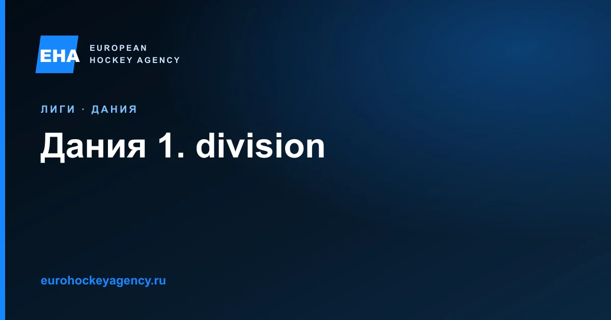 Гид по датской 1. division: второй взрослый маршрут, развитие, проверка регламента, комплектование, регистрация, работа и IIHF-трансфер.