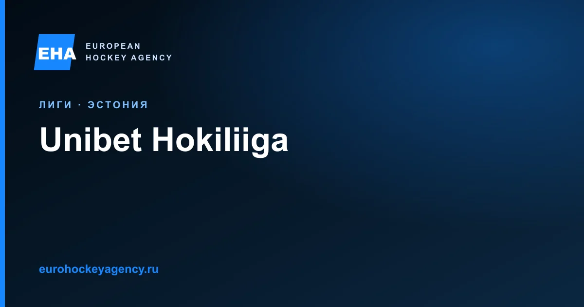 Unibet Hokiliiga 2026/27: статус лиги, клубы и лимит легионеров.