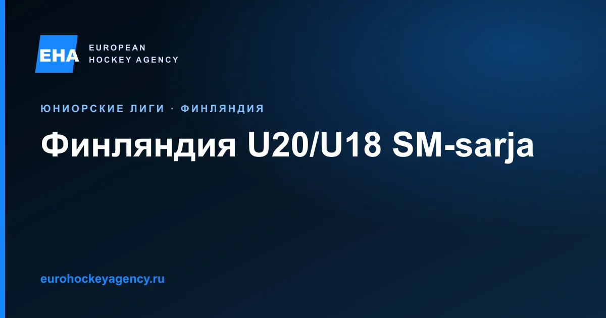 Юниорский маршрут U20 и U18 SM-sarja в Финляндии и правила трансфера.