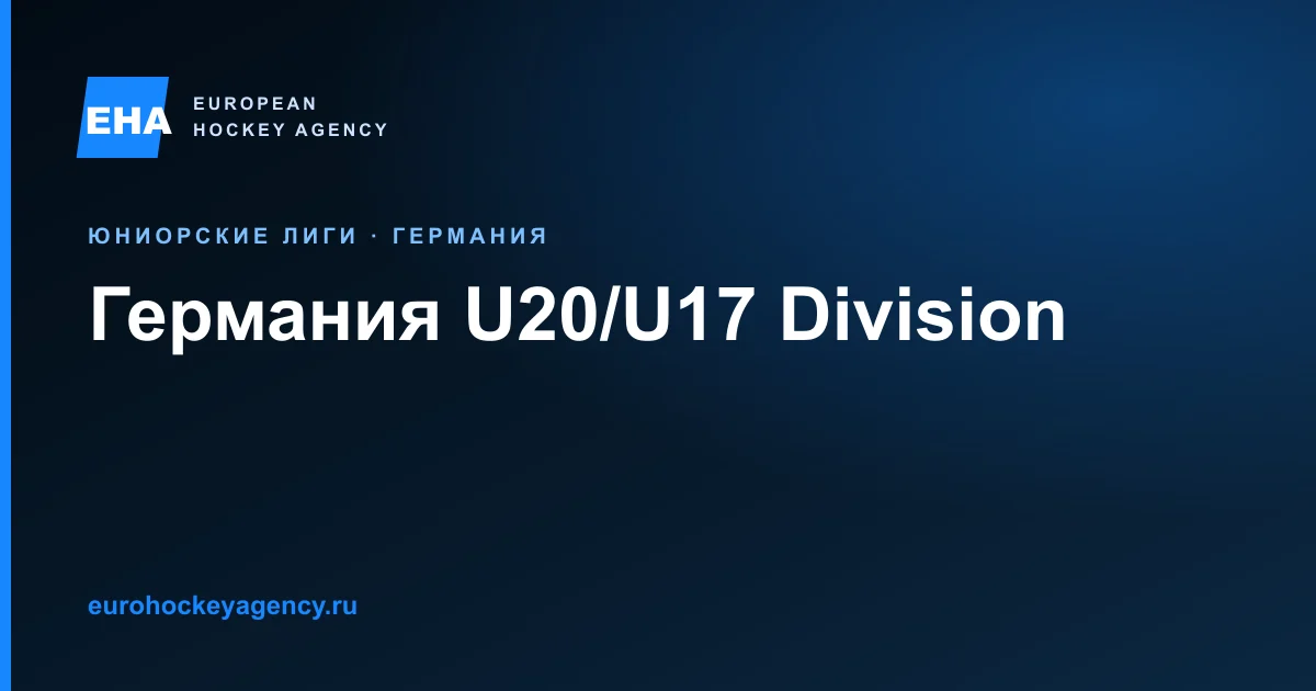 Юниорский хоккей Германии: маршруты U20 и U17 Division и правила трансфера.