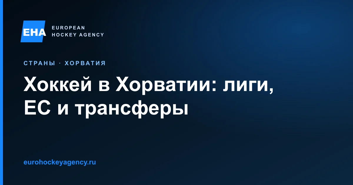 Хоккей в Хорватии: лиги, правила ЕС и трансферы