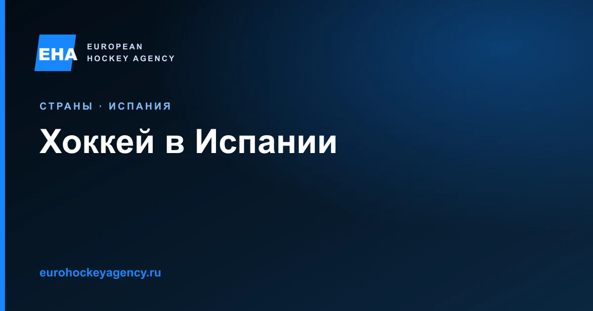 Хоккей в Испании: лиги, легионеры и трансферы