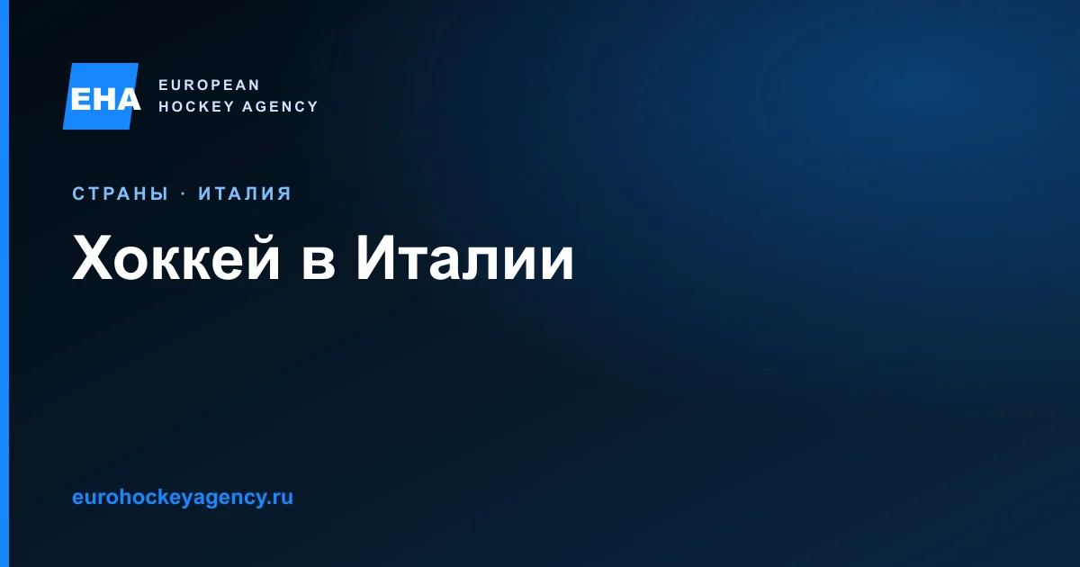 Гайд EHA по хоккею в Италии