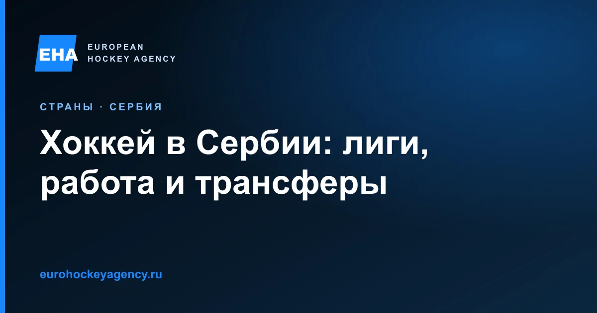 Хоккей в Сербии: лиги, разрешения на работу и трансферы