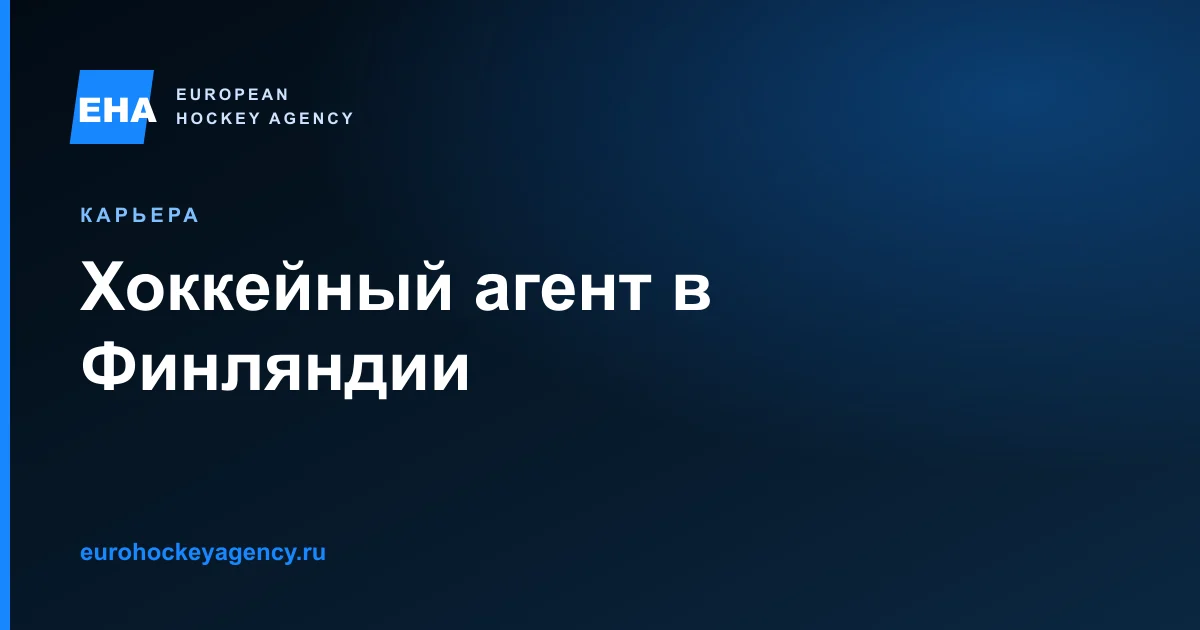 Как агент оценивает соответствие игрока рынку Финляндии, готовит профиль и работает с клубами Liiga, Mestis и Suomi-sarja.