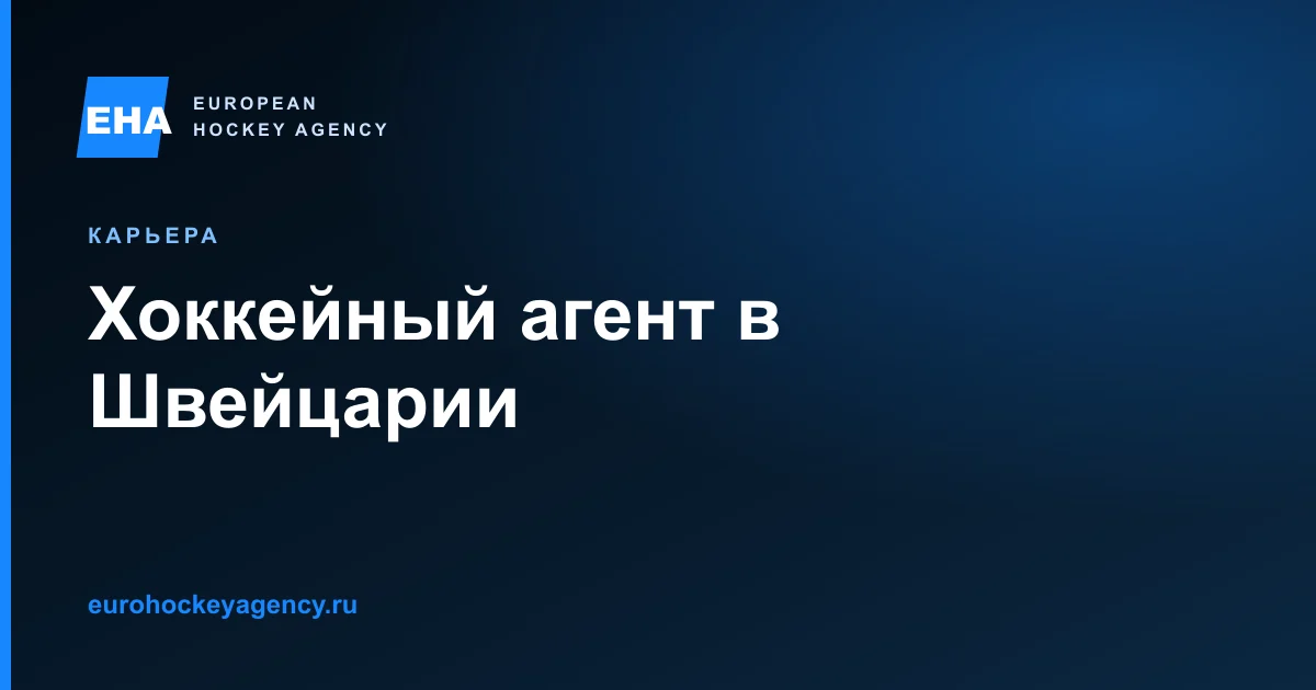 Как агент оценивает соответствие игрока рынку Швейцарии, готовит профиль и работает с клубами National League и Swiss League.