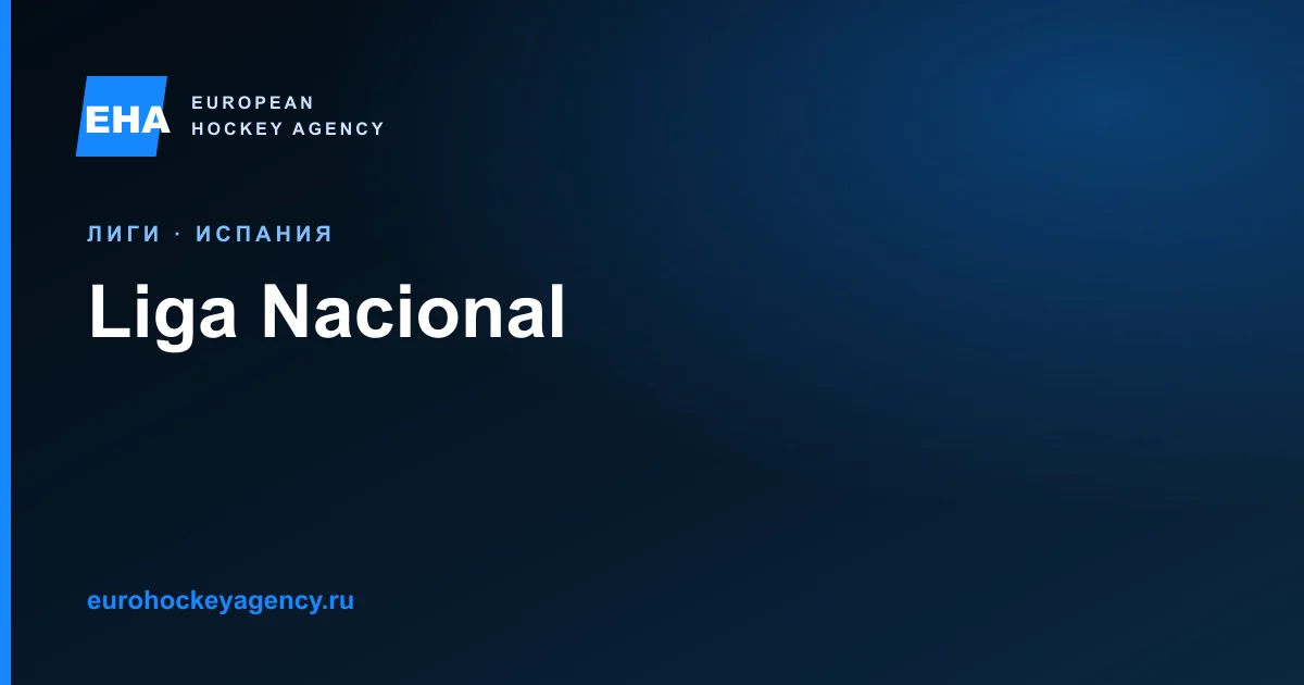 Liga Nacional Испания 2025/26: 9 клубов, формат и лимит легионеров.