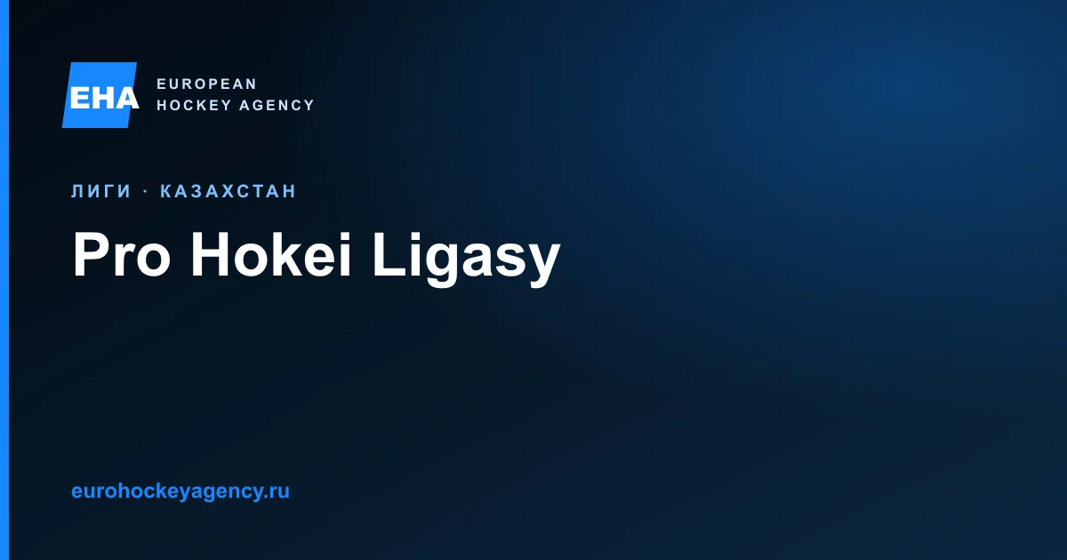 Pro Hokei Ligasy 2026/27: национальный чемпионат Казахстана и правила финансирования клубов.