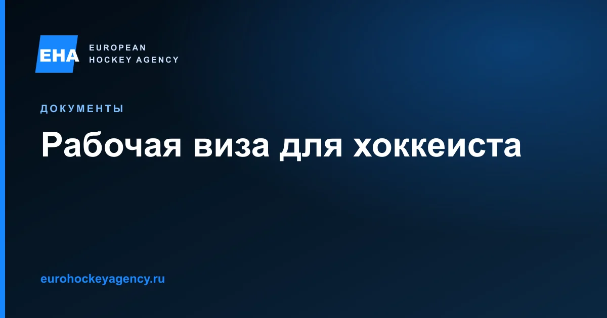 Рабочая виза для хоккеиста — гайд EHA