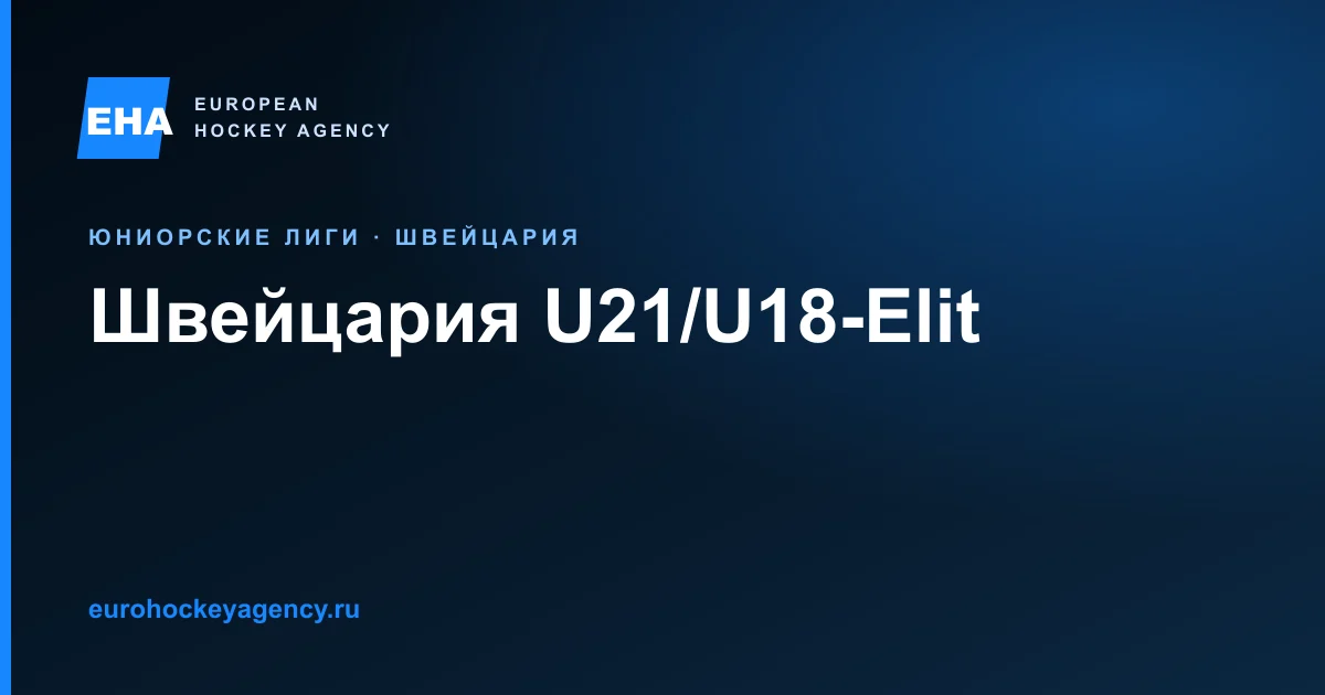 Юниорский хоккей Швейцарии: маршруты U21-Elit и U18-Elit и правила трансфера.