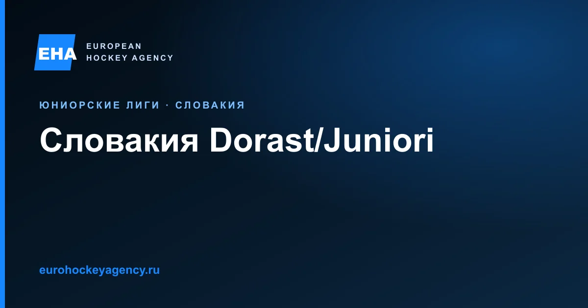 Юниорский маршрут Dorast и Juniori в Словакии и правила трансфера.