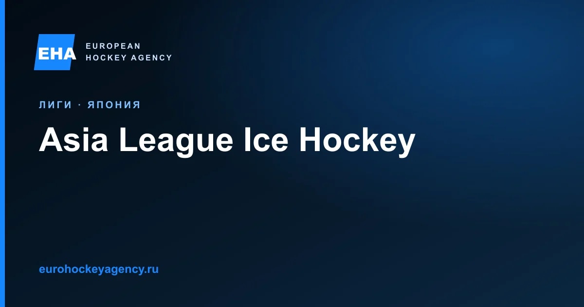 Asia League Ice Hockey 2026/27: профессиональный маршрут Японии и состав клубов.