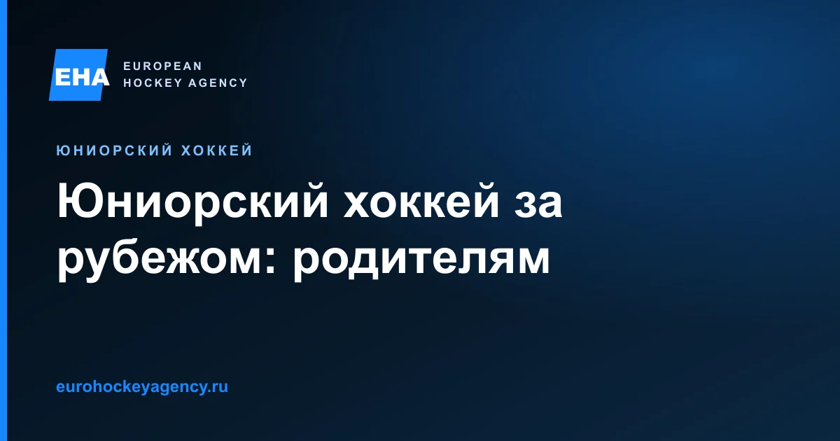 Что проверить до поездки несовершеннолетнего хоккеиста за рубеж.