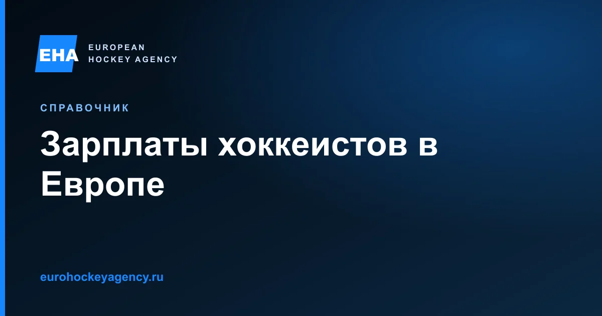 Зарплаты хоккеистов в Европе: что реально опубликовано